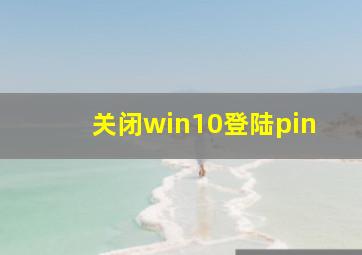 关闭win10登陆pin