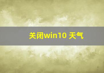 关闭win10 天气