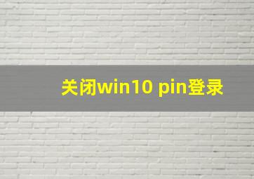 关闭win10 pin登录