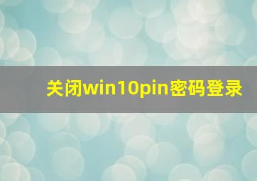 关闭win10pin密码登录