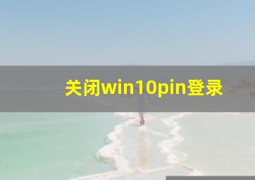 关闭win10pin登录