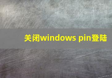 关闭windows pin登陆