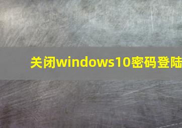 关闭windows10密码登陆