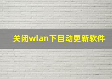 关闭wlan下自动更新软件