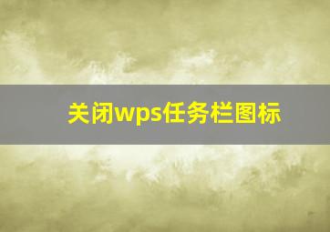 关闭wps任务栏图标