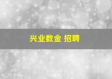 兴业数金 招聘