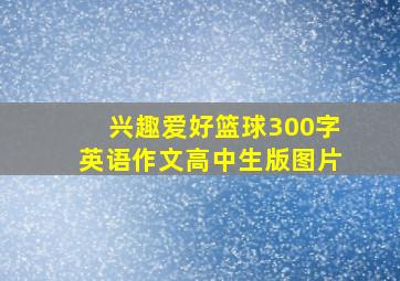 兴趣爱好篮球300字英语作文高中生版图片