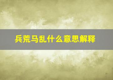 兵荒马乱什么意思解释