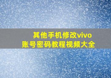 其他手机修改vivo账号密码教程视频大全