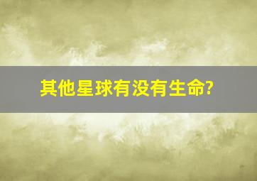 其他星球有没有生命?