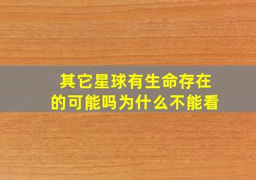 其它星球有生命存在的可能吗为什么不能看