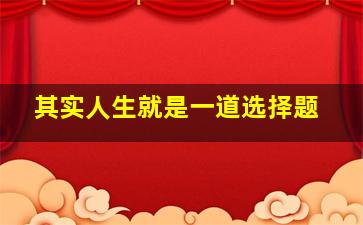 其实人生就是一道选择题