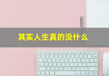 其实人生真的没什么