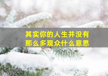 其实你的人生并没有那么多观众什么意思