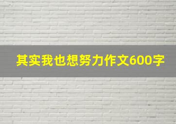 其实我也想努力作文600字