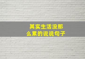 其实生活没那么累的说说句子