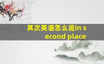 其次英语怎么说in second place