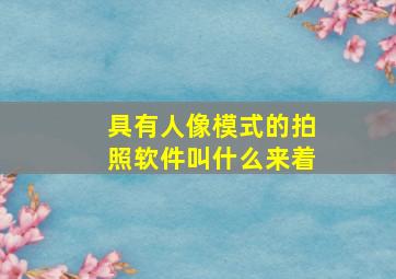 具有人像模式的拍照软件叫什么来着