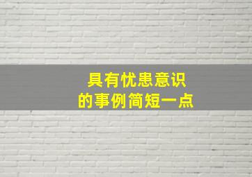 具有忧患意识的事例简短一点