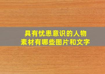 具有忧患意识的人物素材有哪些图片和文字