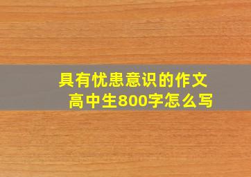 具有忧患意识的作文高中生800字怎么写