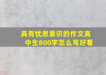 具有忧患意识的作文高中生800字怎么写好看