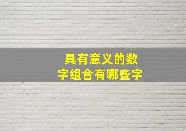 具有意义的数字组合有哪些字