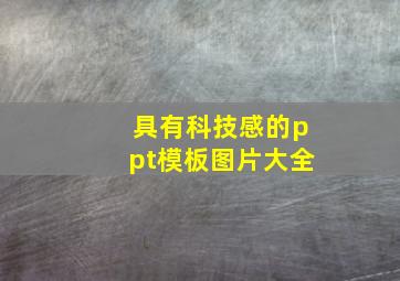 具有科技感的ppt模板图片大全