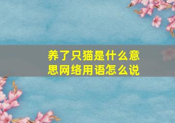 养了只猫是什么意思网络用语怎么说