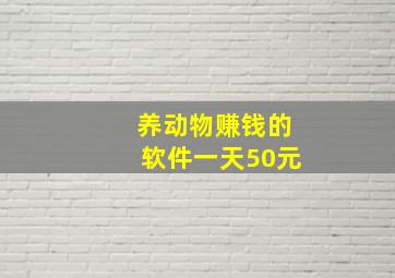 养动物赚钱的软件一天50元