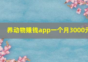 养动物赚钱app一个月3000元