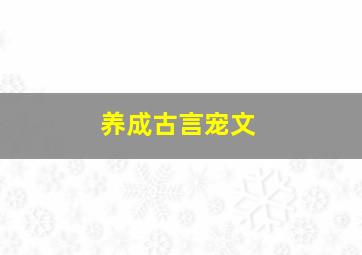 养成古言宠文