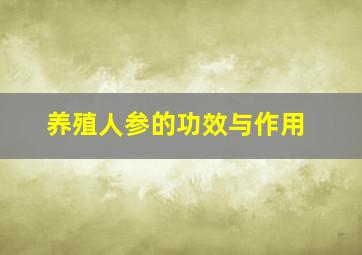 养殖人参的功效与作用