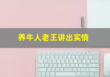 养牛人老王讲出实情