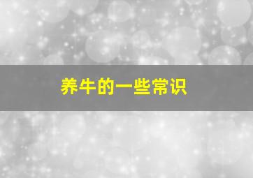 养牛的一些常识