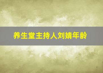 养生堂主持人刘婧年龄