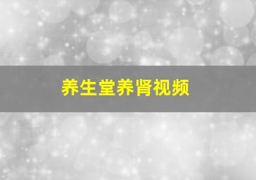 养生堂养肾视频