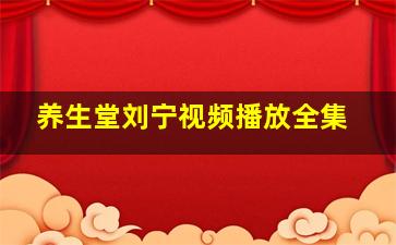 养生堂刘宁视频播放全集