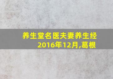 养生堂名医夫妻养生经2016年12月,葛根