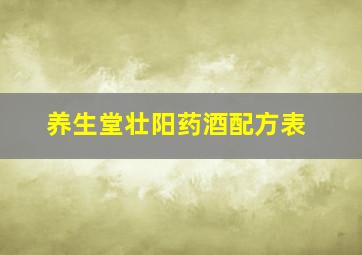 养生堂壮阳药酒配方表