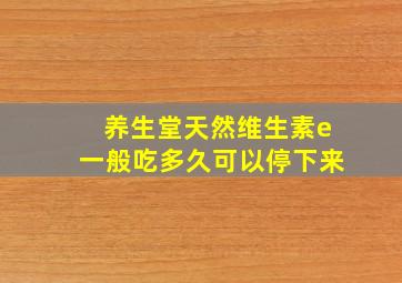 养生堂天然维生素e一般吃多久可以停下来