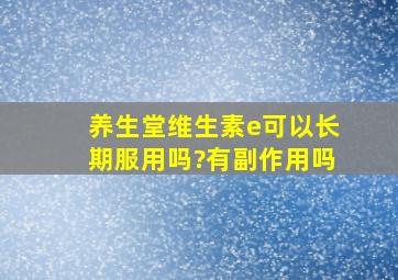 养生堂维生素e可以长期服用吗?有副作用吗