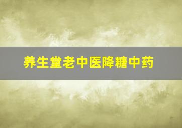 养生堂老中医降糖中药