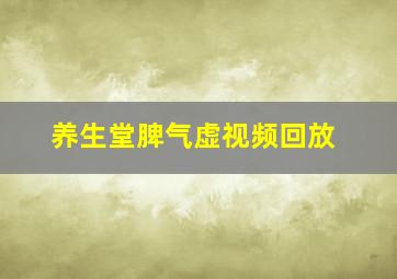 养生堂脾气虚视频回放