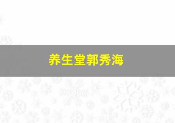 养生堂郭秀海