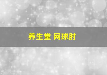 养生堂 网球肘