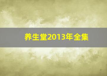 养生堂2013年全集