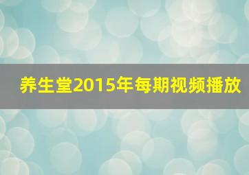 养生堂2015年每期视频播放