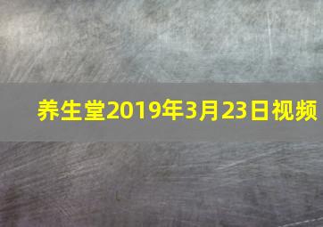 养生堂2019年3月23日视频