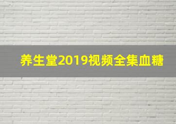 养生堂2019视频全集血糖